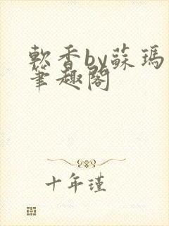 软香by苏玛丽笔趣阁