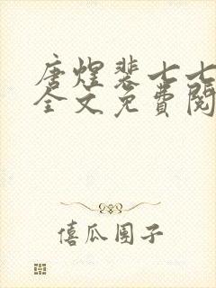 唐煜裴七七小说全文免费阅读