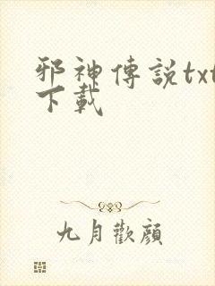 邪神传说txt下载