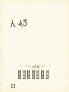 h奶