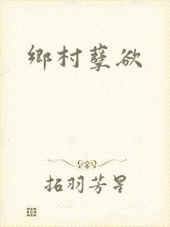 乡村孽欲