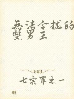 无法合拢的皇帝双男主