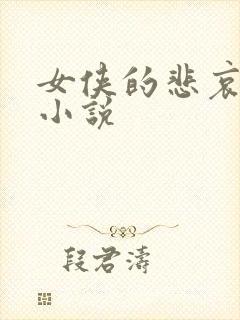 女侠的悲哀续集小说