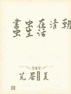 书虫在清朝的米虫生活