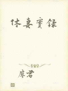 休妻实录
