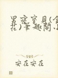 男寝宝贝(金银花)笔趣阁小说免费阅读