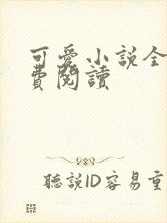 可爱小说全文免费阅读