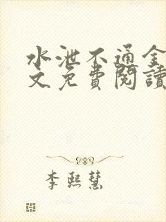 水泄不通金银原文免费阅读无弹窗笔趣阁