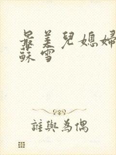 最美儿媳妇说说苏雪