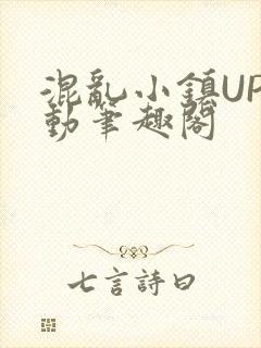 混乱小镇UP活动笔趣阁