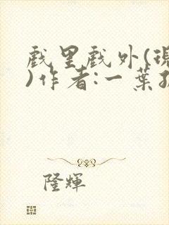 戏里戏外(现场)作者:一叶孤舟笔趣阁