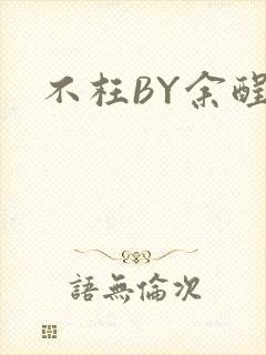 不枉BY余酲