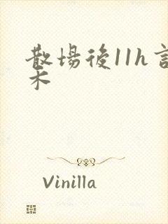 散场后11h言禾