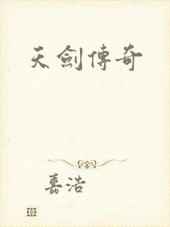 天剑传奇