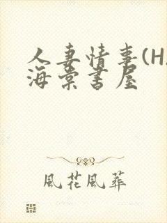 人妻情事(H)海棠书屋
