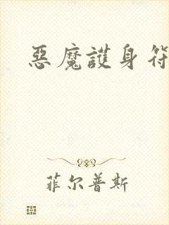 恶魔护身符