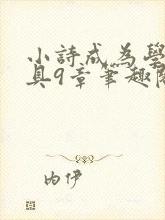 小诗成为学校教具9章笔趣阁