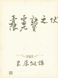 青云诀之伏魔无限元宝