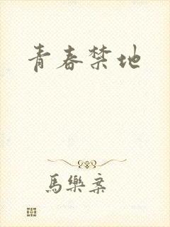 青春禁地