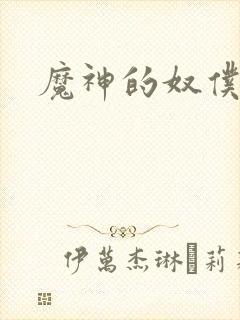 魔神的奴仆