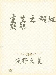 重生之超级肉禽系统