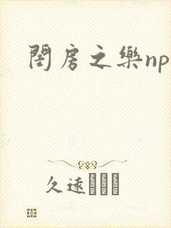 闺房之乐nph