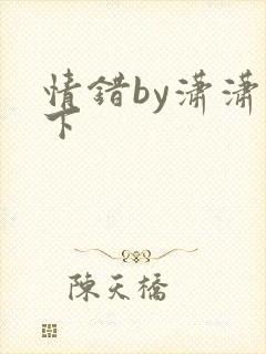 情错by潇潇雨下