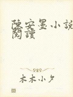 陈安墨小说免费阅读