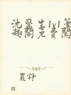 沈医生1v1笔趣阁免费阅读