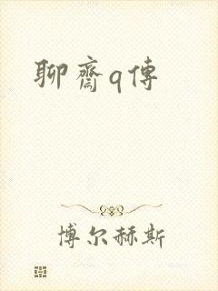 聊斋q传