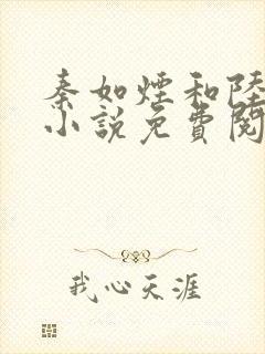 秦如烟和陆景琛小说免费阅读