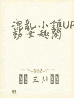 混乱小镇UP活动笔趣阁