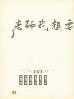 老师我想要(h)
