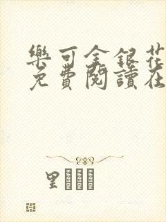 乐可金银花全文免费阅读在线冯家父子篇