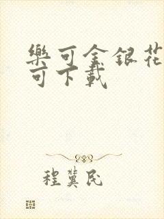 乐可金银花全文可下载