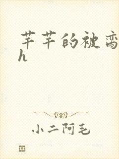 芊芊的被脔日常h