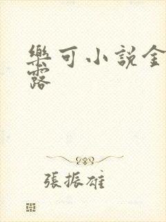 乐可小说金银花露