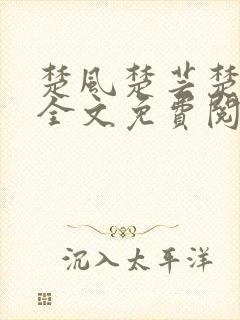 楚风楚芸楚鸿飞全文免费阅读