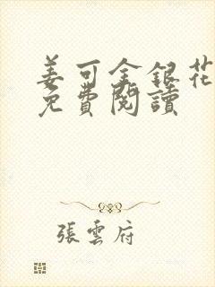 姜可金银花全文免费阅读