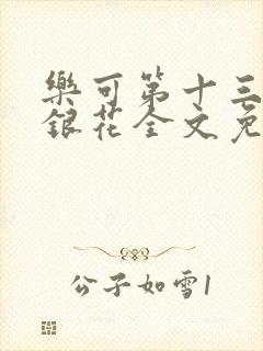 乐可第十三章金银花全文免费阅读在线