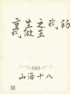 重生之我的快乐我做主