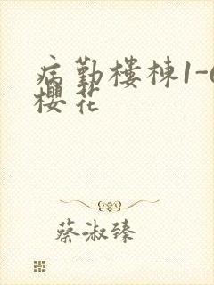 病勤楼栋1-6樱花