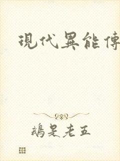 现代异能传奇