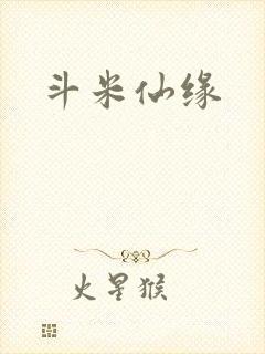 斗米仙缘