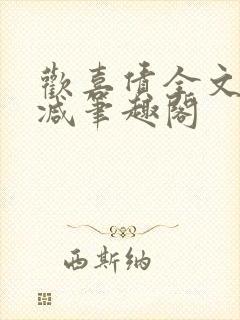 欢喜债全文无删减笔趣阁