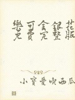 乐可金银花全文免费完整版