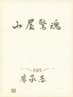 山屋惊魂