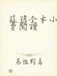 苏玥全本小说免费阅读