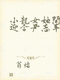 小龙女她开始慢迎合尹志平