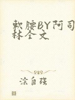 软腰BY阿司匹林全文